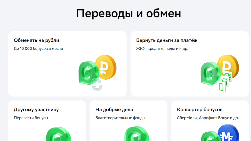 переводы и обмен сберспасибо на рубли