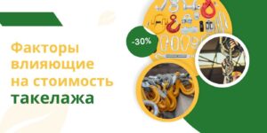 Какие факторы определяют стоимость такелажа и другого грузоподъемного оборудования