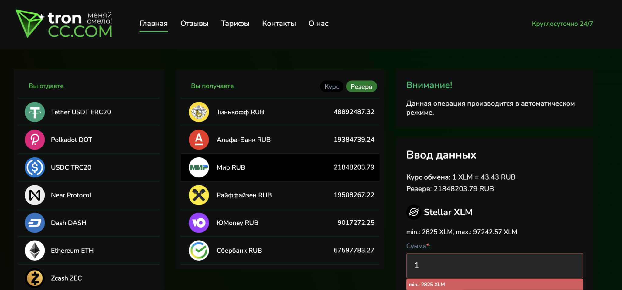 troncc.com — отзывы: Обзор сервиса для обмена криптовалют