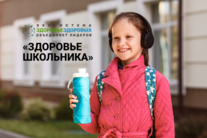 Стартовал федеральный проект «Здоровье школьника»
