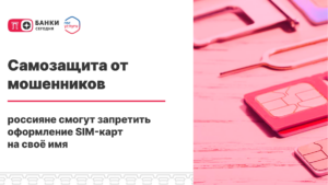 Самозащита от мошенников: россияне смогут запретить оформление SIM-карт на своё имя