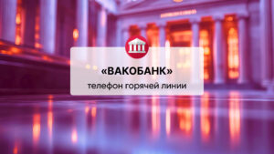 Телефон горячей линии АО КБ «ВАКОБАНК»