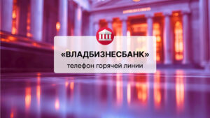 Телефон горячей линии АО «ВЛАДБИЗНЕСБАНК»