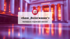 Телефон горячей линии АО «Банк „Вологжанин“»