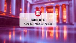 Телефон горячей линии Банка ВТБ (ПАО)