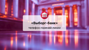 Телефон горячей линии ПАО «Выборг-банк»