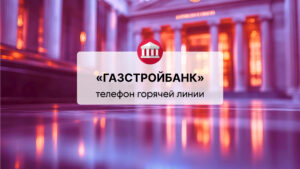 Телефон горячей линии АО АКБ «ГАЗСТРОЙБАНК»