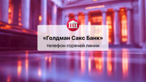 Телефон горячей линии ООО «Голдман Сакс Банк»