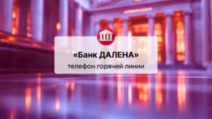 Телефон горячей линии «Банк ДАЛЕНА (АО)»