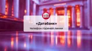 Телефон горячей линии «Датабанк (АО)»