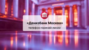 Телефон горячей линии «Денизбанк Москва (АО)»