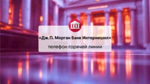 Телефон горячей линии «КБ Дж.П. Морган Банк Интернешнл (ООО)»