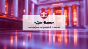 Телефон горячей линии «ИАБ Диг-Банк (ОАО)»