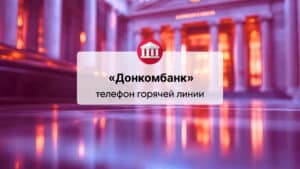 Телефон горячей линии «ПАО Донкомбанк»