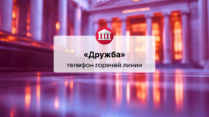 Телефон горячей линии ООО КБ «Дружба»