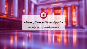 Телефон горячей линии ПАО «Банк «Санкт-Петербург»