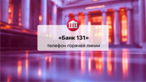 Телефон горячей линии АО «Банк 131»