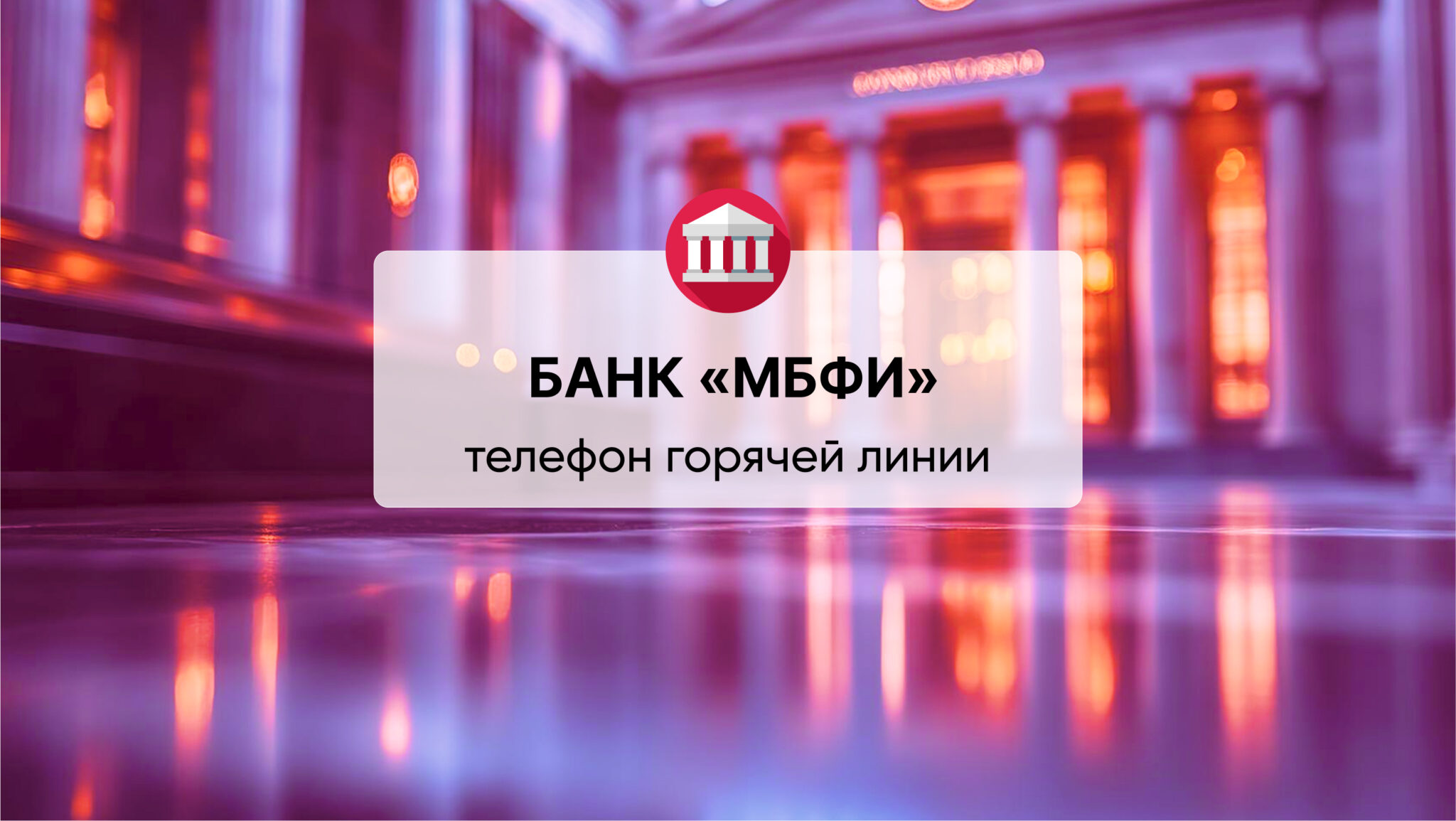 Телефон горячей линии ОАО БАНК «МБФИ»