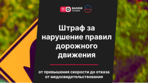 Штраф за нарушение правил дорожного движения