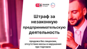 Штраф за незаконную предпринимательскую деятельность