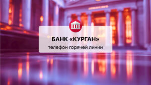 Телефон горячей линии ООО «Банк КУРГАН»