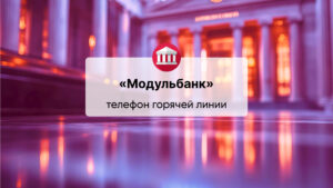 Телефон горячей линии АО КБ «Модульбанк»