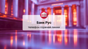Телефон горячей линии АО «МС Банк Рус»