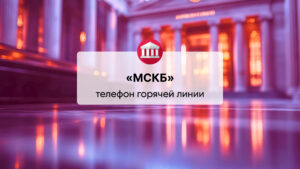 Телефон горячей линии БАНК «МСКБ» (АО)