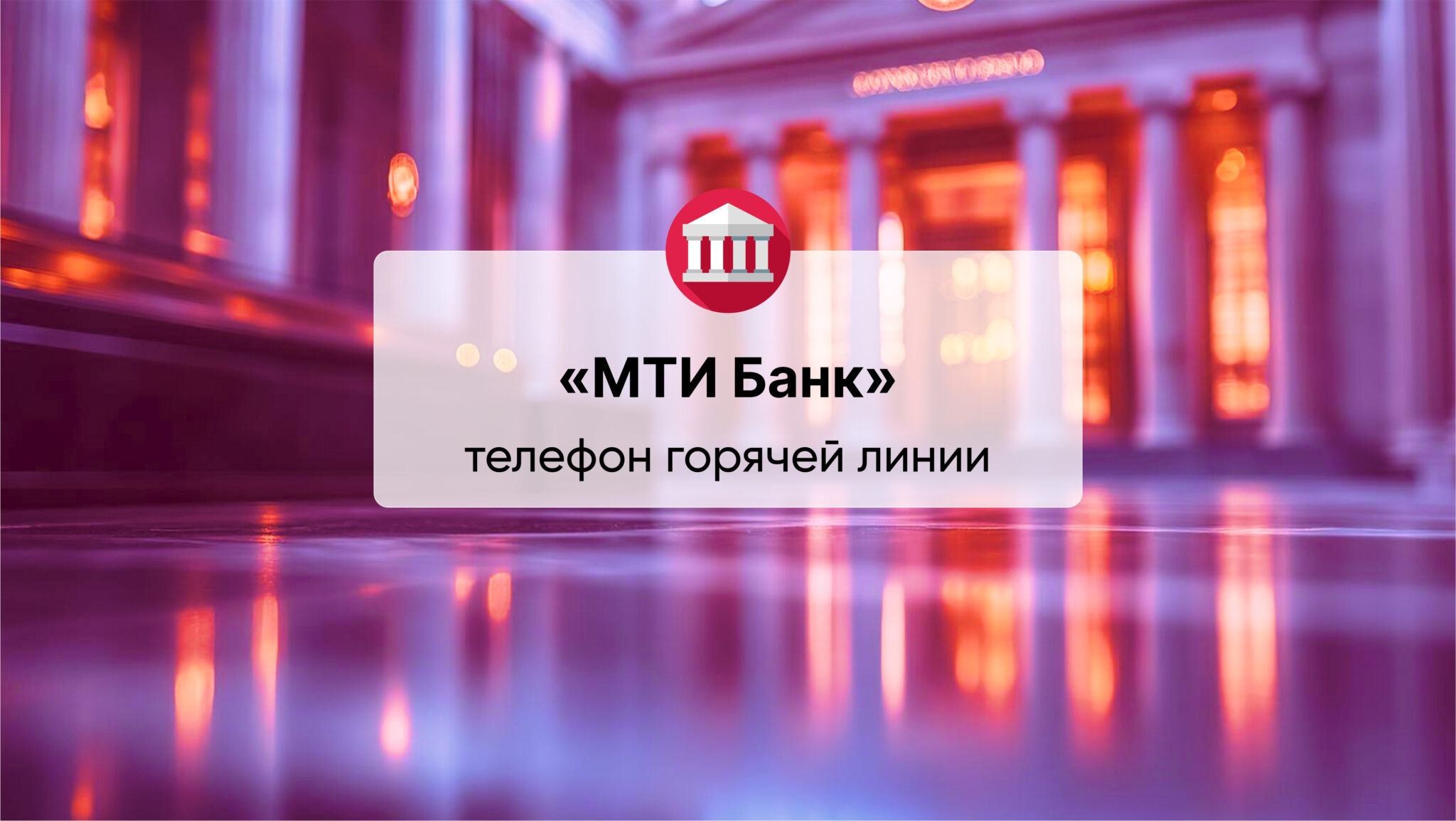 Телефон горячей линии АО «МТИ Банк»