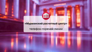 Телефон горячей линии ООО НКО «Мурманский расчетный центр»