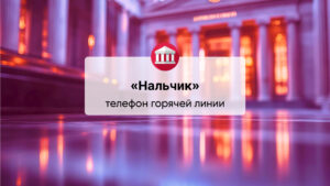 Телефон горячей линии ООО «Банк «Нальчик»