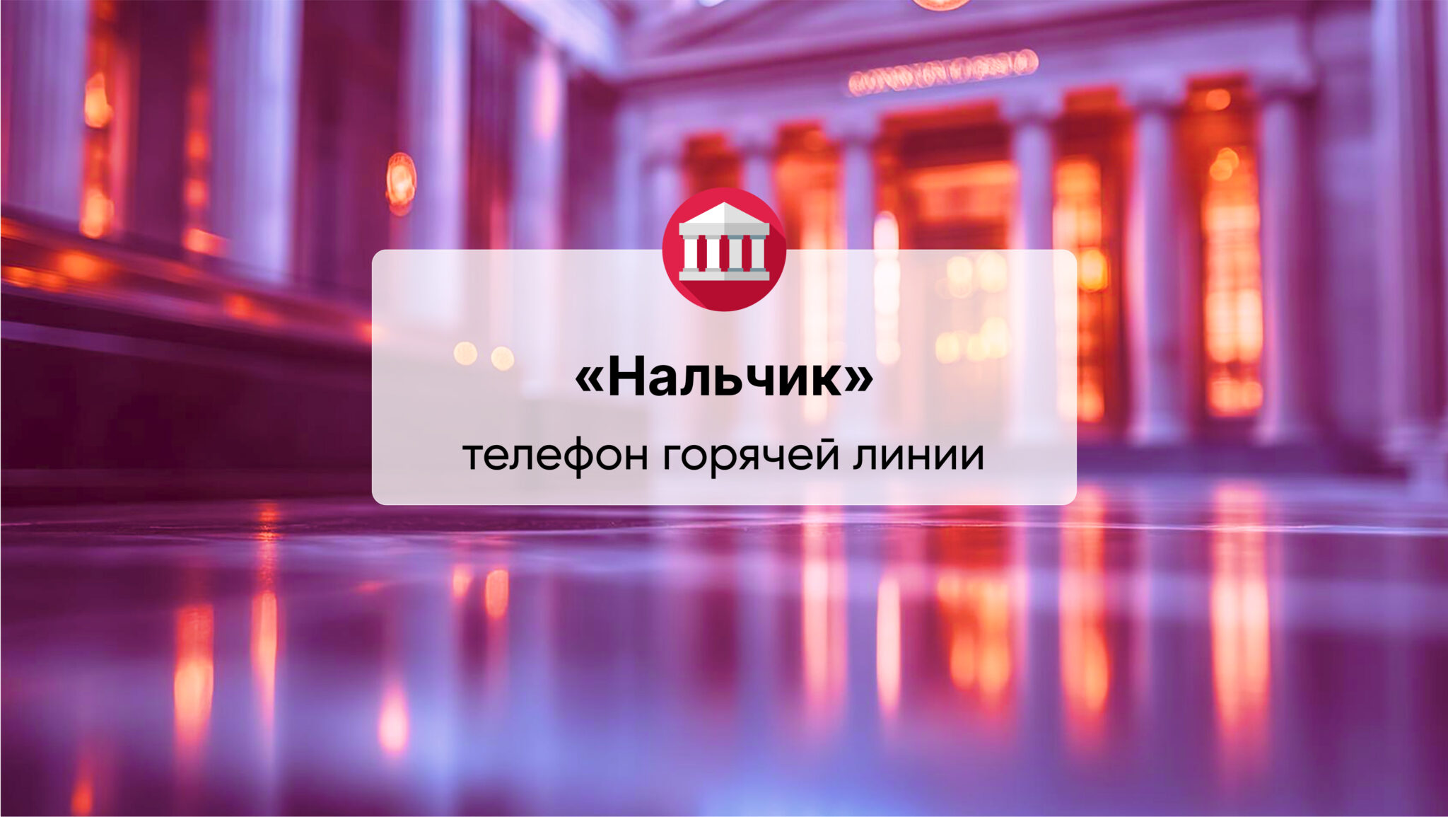 Телефон горячей линии ООО «Банк «Нальчик»