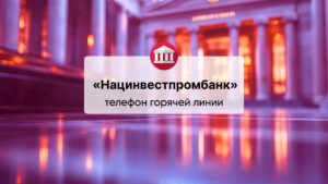 Телефон горячей линии АО «Нацинвестпромбанк»