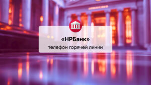 Телефон горячей линии АКБ «НРБанк» (АО)