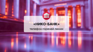 Телефон горячей линии ПАО «НИКО-БАНК»