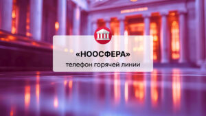 Телефон горячей линии АКБ «НООСФЕРА» (АО)