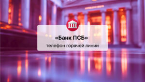 Телефон горячей линии ПАО «Банк ПСБ»
