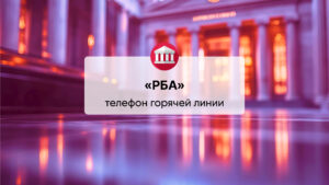Телефон горячей линии КБ «РБА» (ООО)