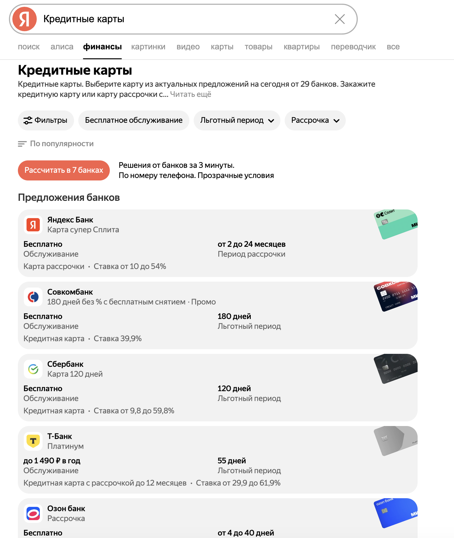 Кредитные карты — данные Яндекс Финансы