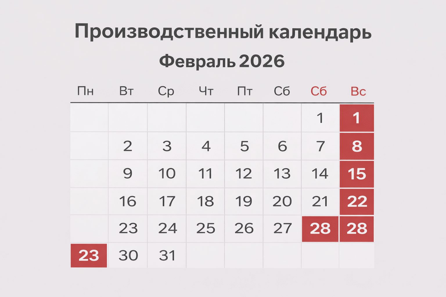 Как отдыхаем в феврале 2026 года: официальный график праздничных, выходных и рабочих дней
