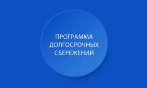 ПДС набирает обороты: 938 млрд и цель в триллион рублей