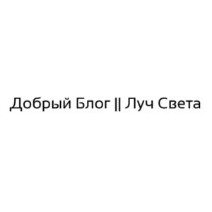 «Добрый Блог || Луч Света»