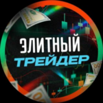 Элитный Трейдер