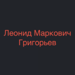 Григорьев Леонид Маркович