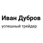 Иван Дубров