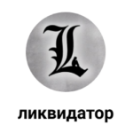 Ликвидатор