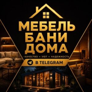 Мебель Бани Дома