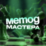 Метод Мастера NeuroStart