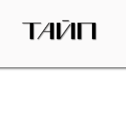 Михаил Латогузов