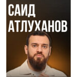 Саид Атлуханов